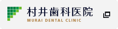 村井歯科医院 MURAI DENTAL CLINIC